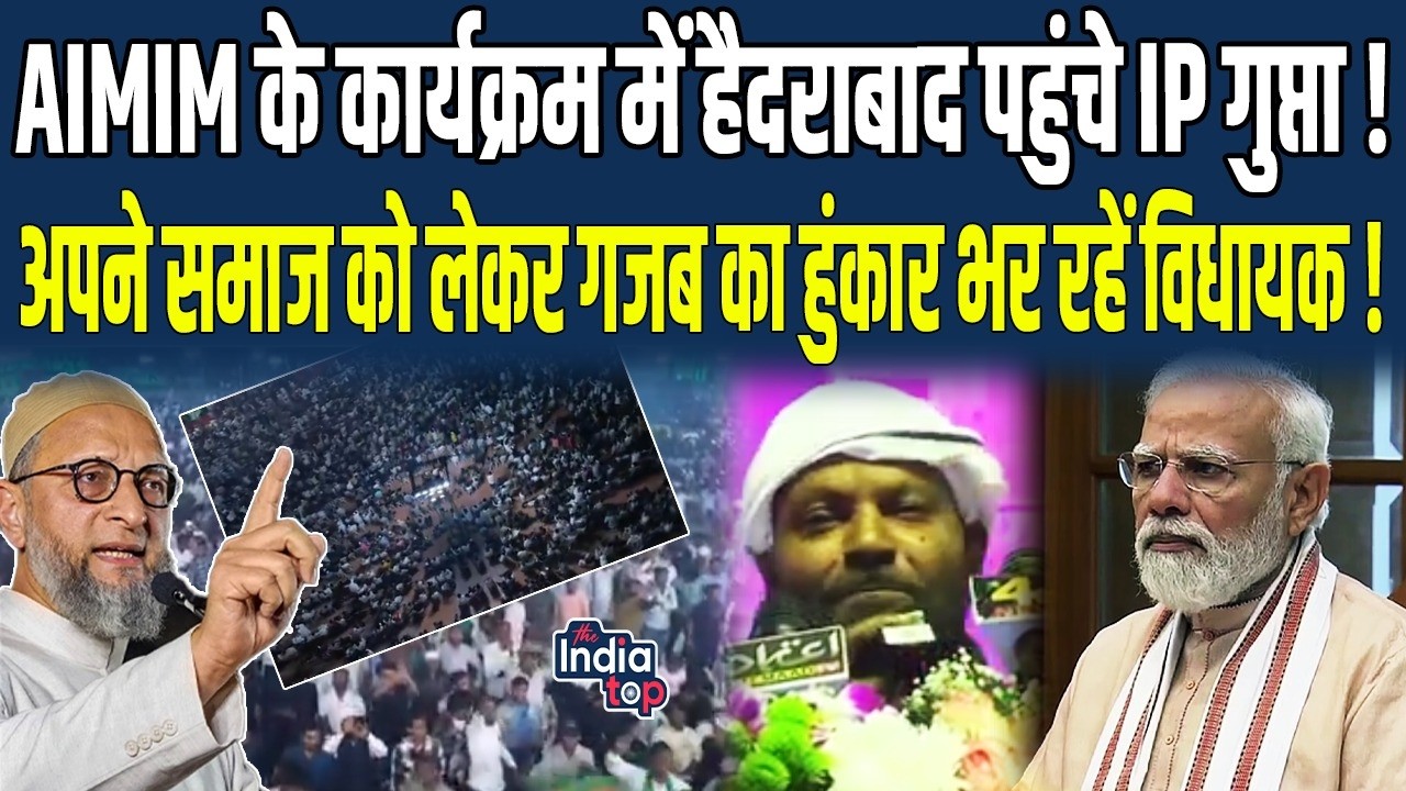 AIMIM के कार्यक्रम में Hyderabad पहुंचे IP Gupta, हम भी Bihari है, हमलोग कही भी चले जाए Bihar के...