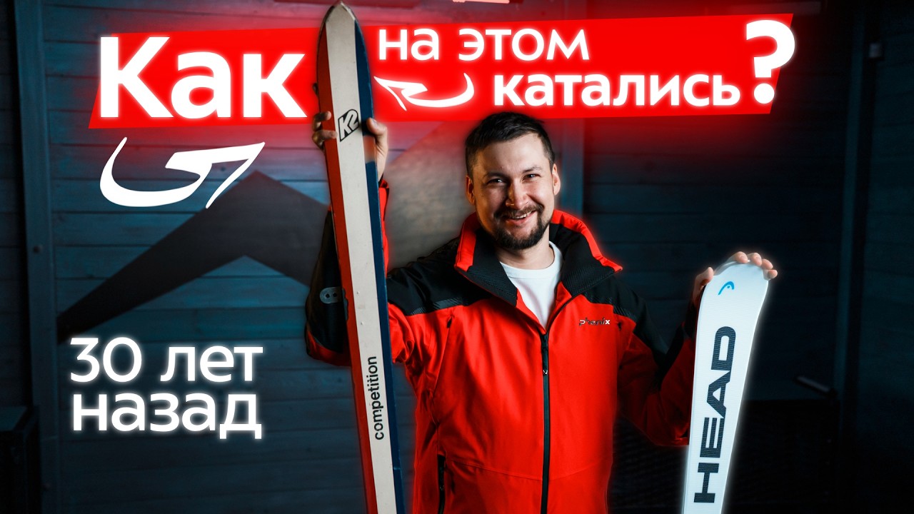 Лыжи-мошенники: как одна геометрия изменила всё. Как выбирали лыжи для карвинга 30 лет назад история