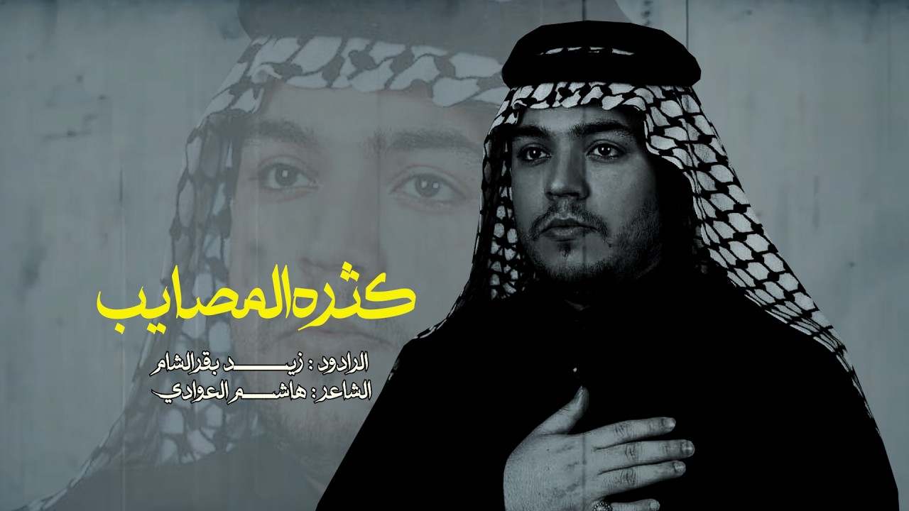 كثره المصايب// الرادود زيدبقرالشام //موكب حامل لواء امير المؤمنين-النجف الاشرف// شعبان 1447 هــ