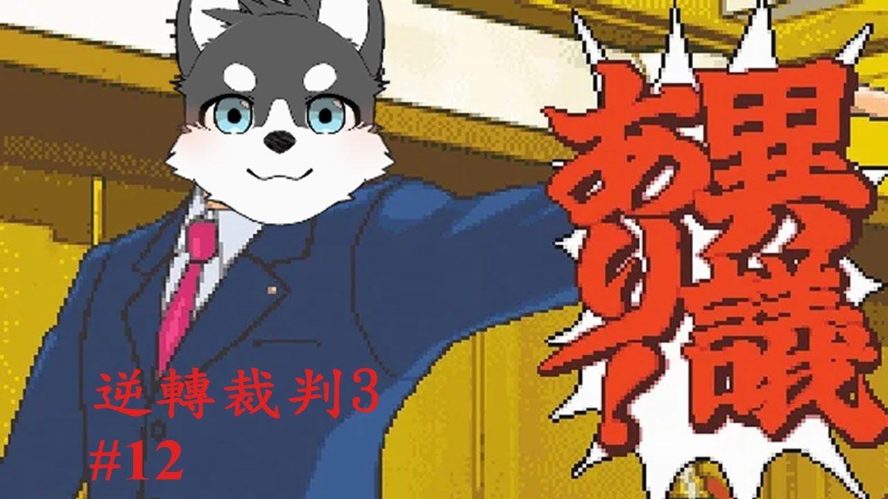 [Emptyer]-遊戲配信0113-逆轉裁判3#12