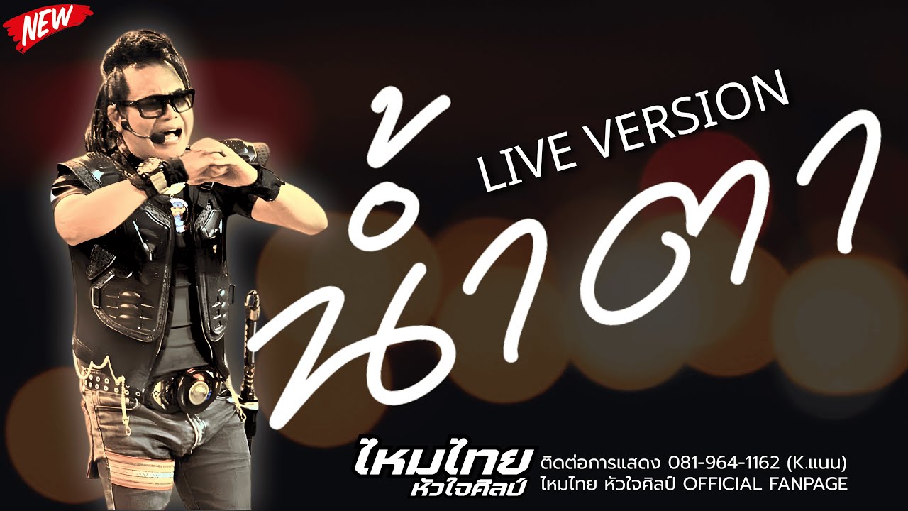 ใหม่ล่าสุด // น้ำตา - คอนเสิร์ตไหมไทย หัวใจศิลป์