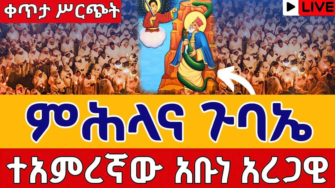 ⭕️Live #ጸሎተ_ምሕላ 👉አቡነ አረጋዊ ቀጥታ ከፈረንሳይ አቦ የካቲት 14 |Gubae Abune Aregawi From St. Abo Dec 23