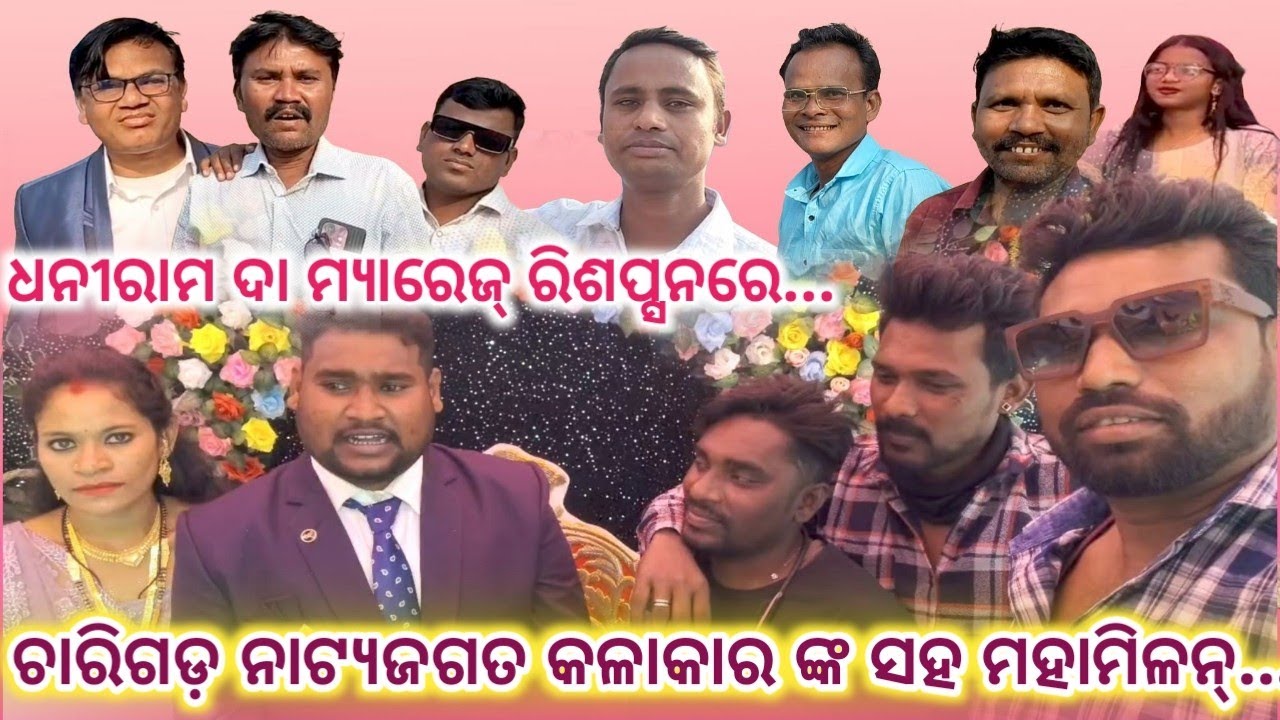 ଧନୀରାମ ଦା ମ୍ୟାରେଜ୍ ରିସ୍ପସନ୍ ରେ,ଚାରିଗଡ଼ ନାଟ୍ୟଜଗତ କଳାକାର ଙ୍କ ସହ ମହାମିଳନ #trending_Vlog_video 