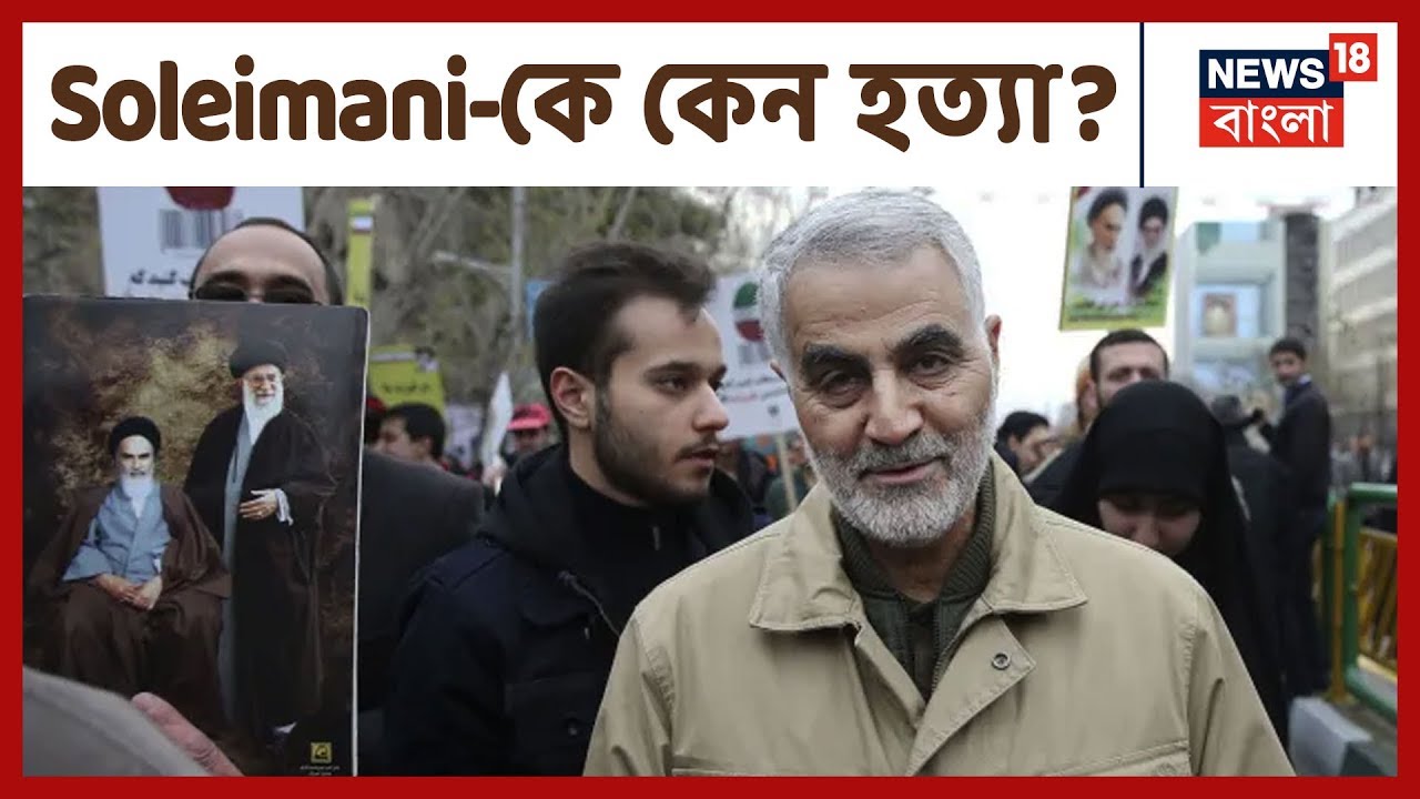 Iran Major General Qasem Soleimani-কে কেন হত্যা করার নির্দেশ দিলেন Donald Trump ?
