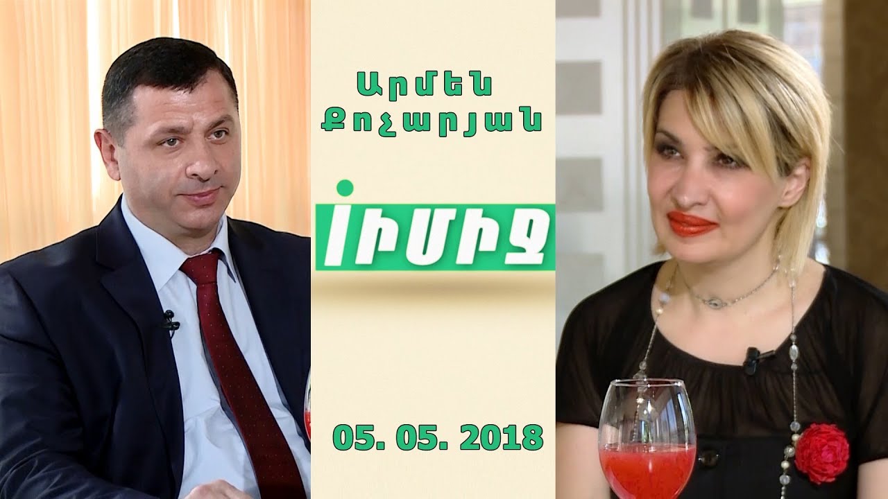 IMAGE / ԻՄԻՋ ➡ Արմեն Քոչարյան 05. 05. 2018