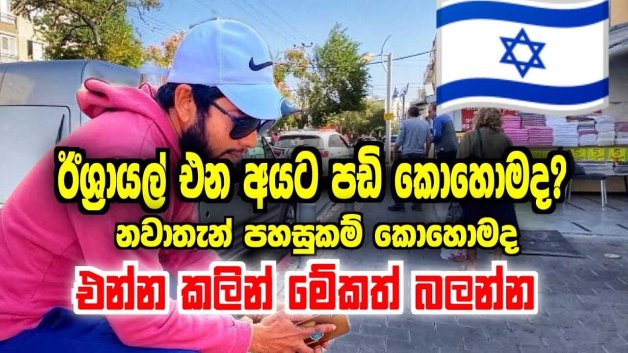 අලුතින් ඊශ්‍රායල් එන අයට පඩි කොහොමද|AGRICULTURE JOB IN ISRAEL