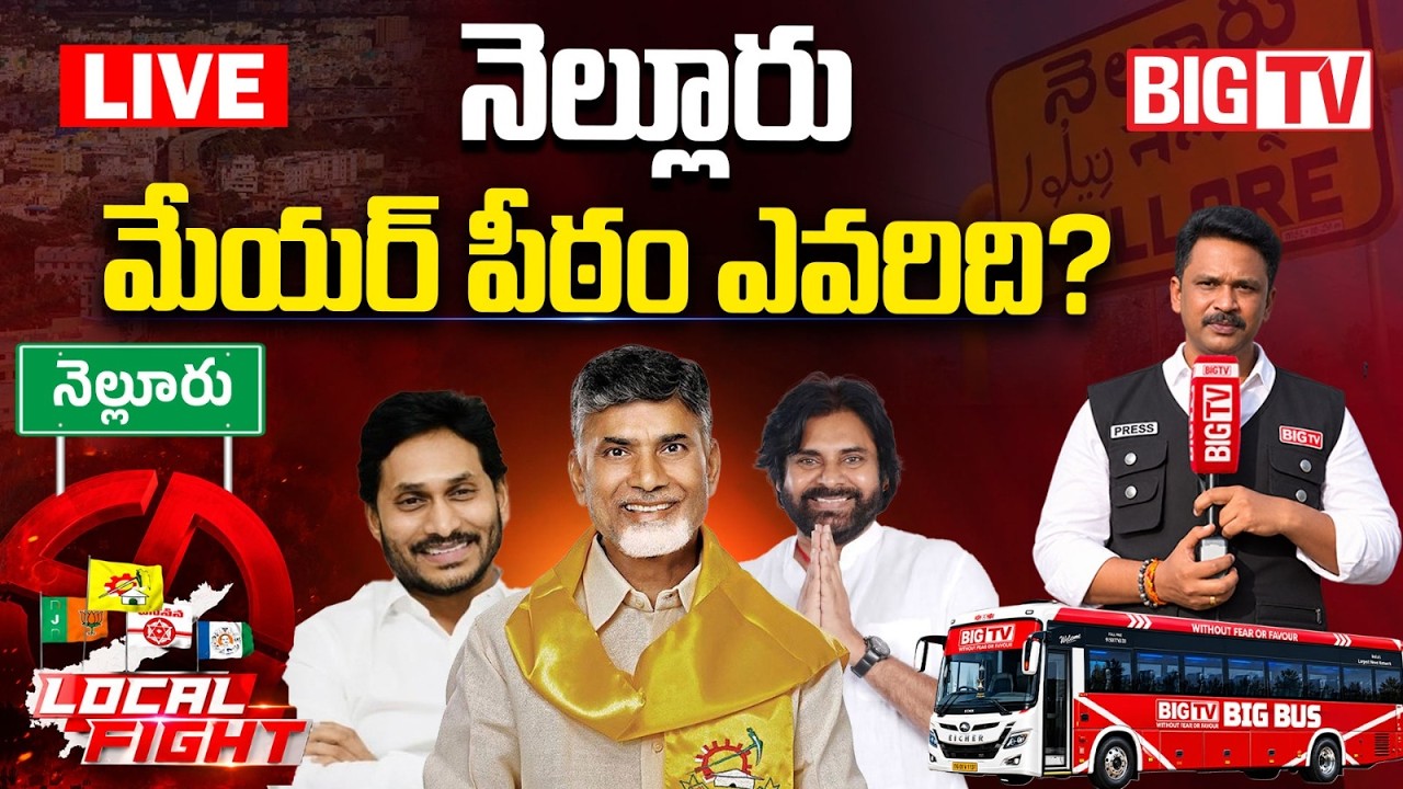 Who Will Win the Nellore Mayor Seat? LIVE | BIG TV Ground Report | AP Municipal Elections 2026