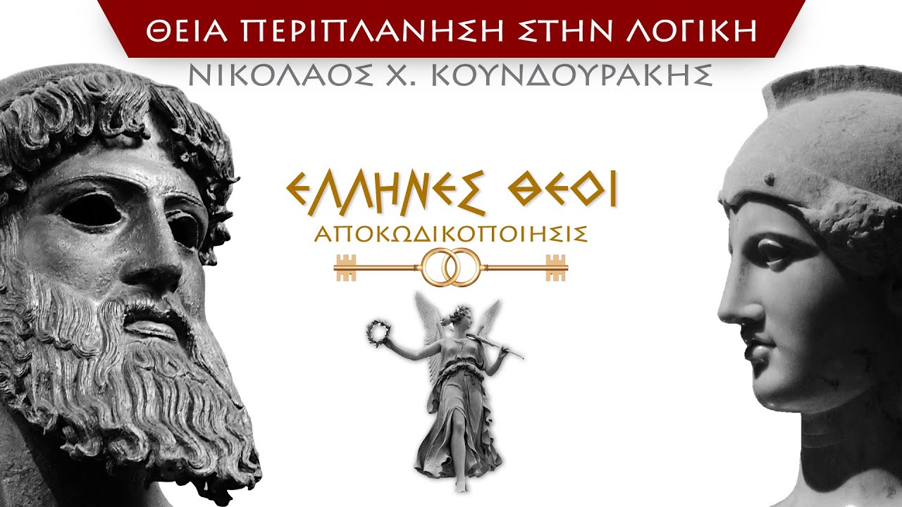 &Alpha;&pi;&omicron;&kappa;&omega;&delta;&iota;&kappa;&omicron;&pi;&omicron;ί&eta;&sigma;&iota;&sigmaf; &Epsilon;&lambda;&lambda;ή&nu;&omega;&nu; &Theta;&epsilon;ώ&nu;