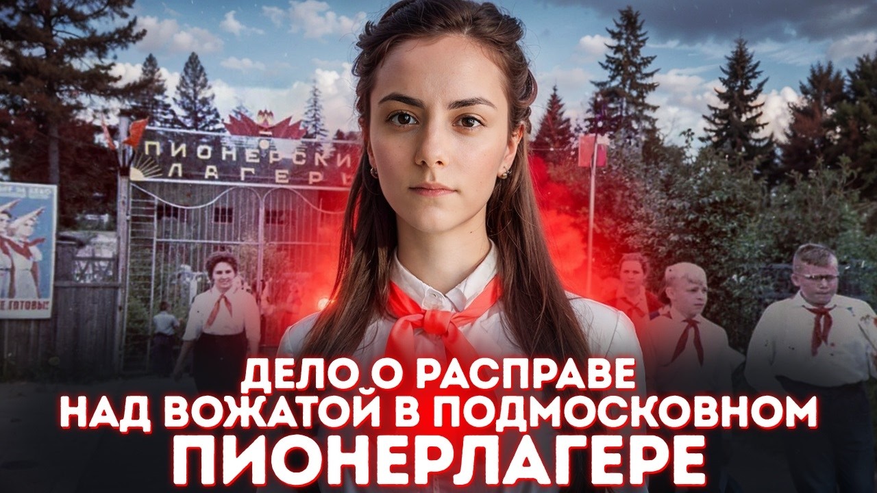 Дело о расправе над вожатой в подмосковном пионерлагере. Тру Крайм