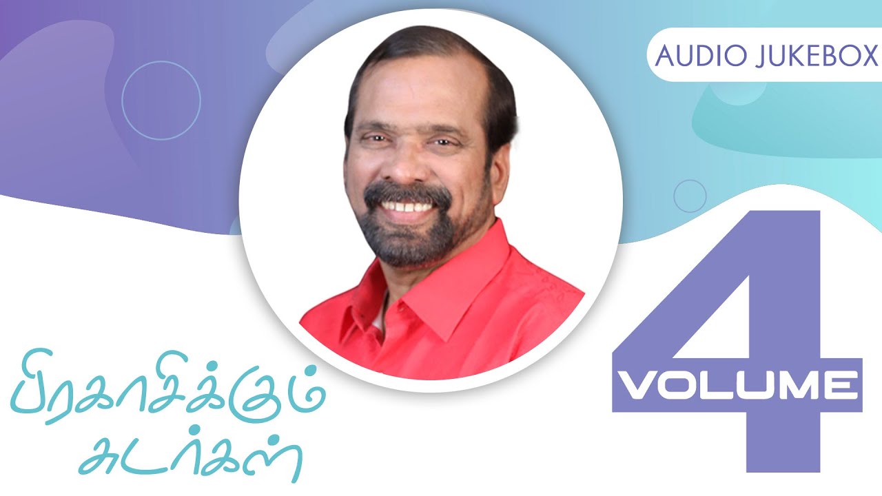 Volume - 4 - பிரகாசிக்கும் சுடர்கள் - Audio Jukebox - Rev.Madurantakam Yesudhas Hits