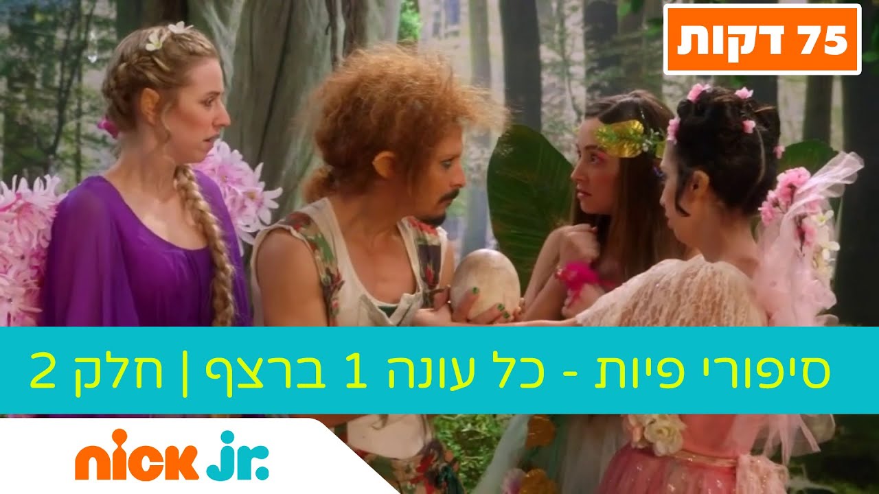 סיפורי פיות - כל עונה 1 ברצף: חלק 2 (75 דקות) | ניק ג'וניור