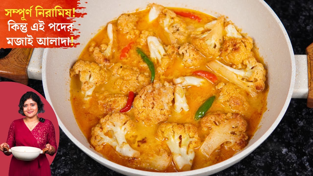 সম্পূর্ণ নিরামিষ কিন্তু ফুলকপির এই পদের মজাই আলাদা | Unique Niramish Recipe with Cauliflower