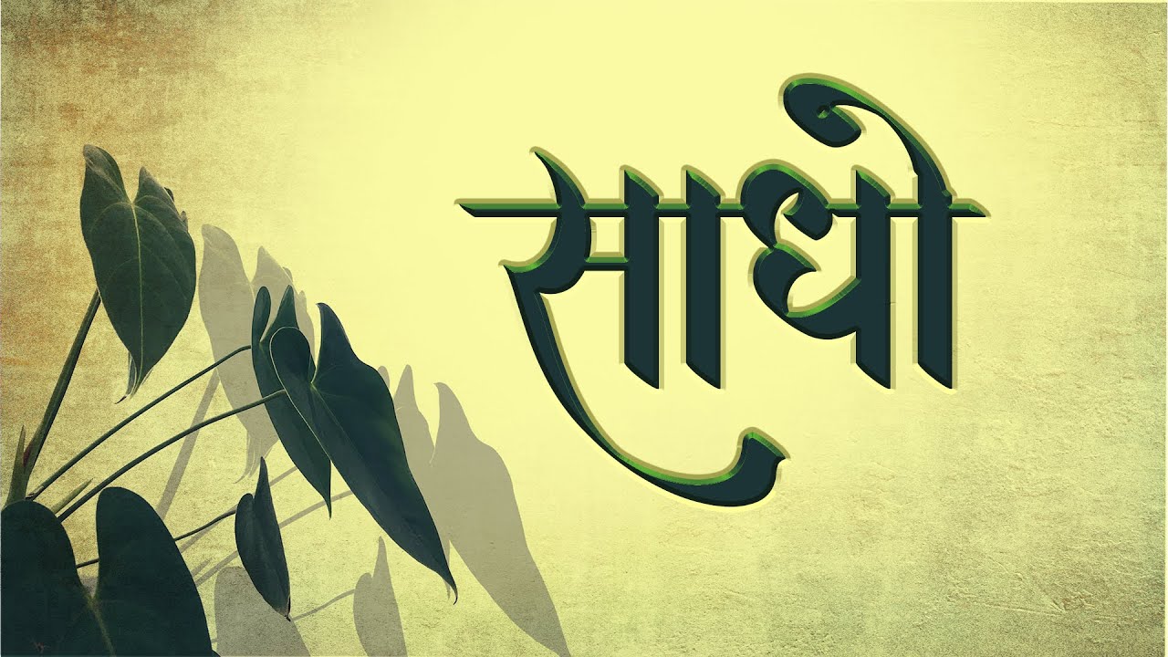 Bhajan – Sadho | साधो | Soulful Bhajan