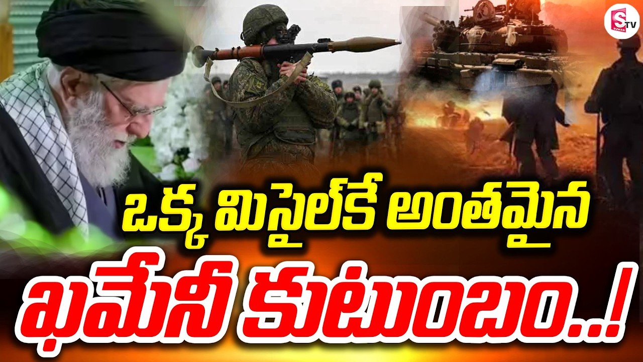 ఒకే మిసైల్‌కి  ఖమేనీ కుటుంబం..! | Israel Iran War Latest Updates | Khamenei Family | SumanTV Sai