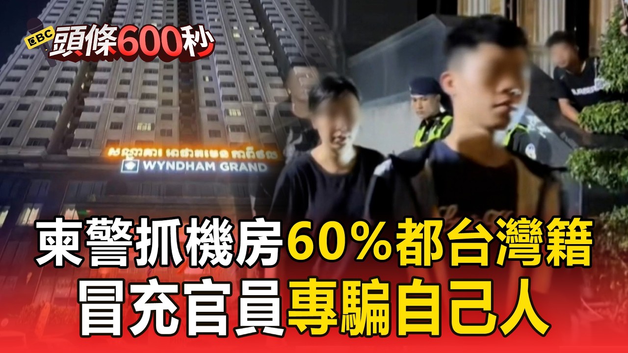 柬埔寨警察突擊「5星級詐騙機房」！311人「60%台灣人」冒充官員專騙自己人【頭條600秒】