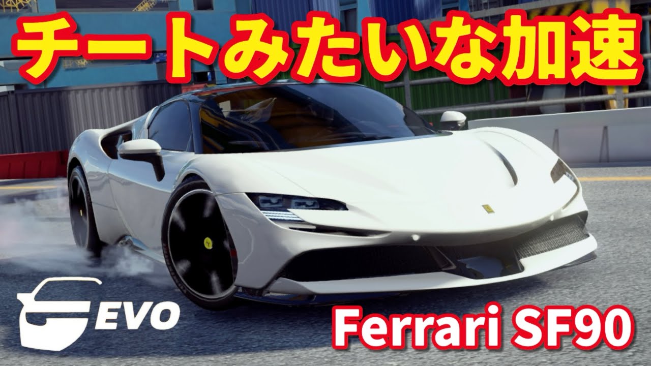 【アスファルトLegends】マルチで大暴れ！Evoチューンで加速ぶっ壊れたwww Ferrari SF90 Stradare × Evo Tune