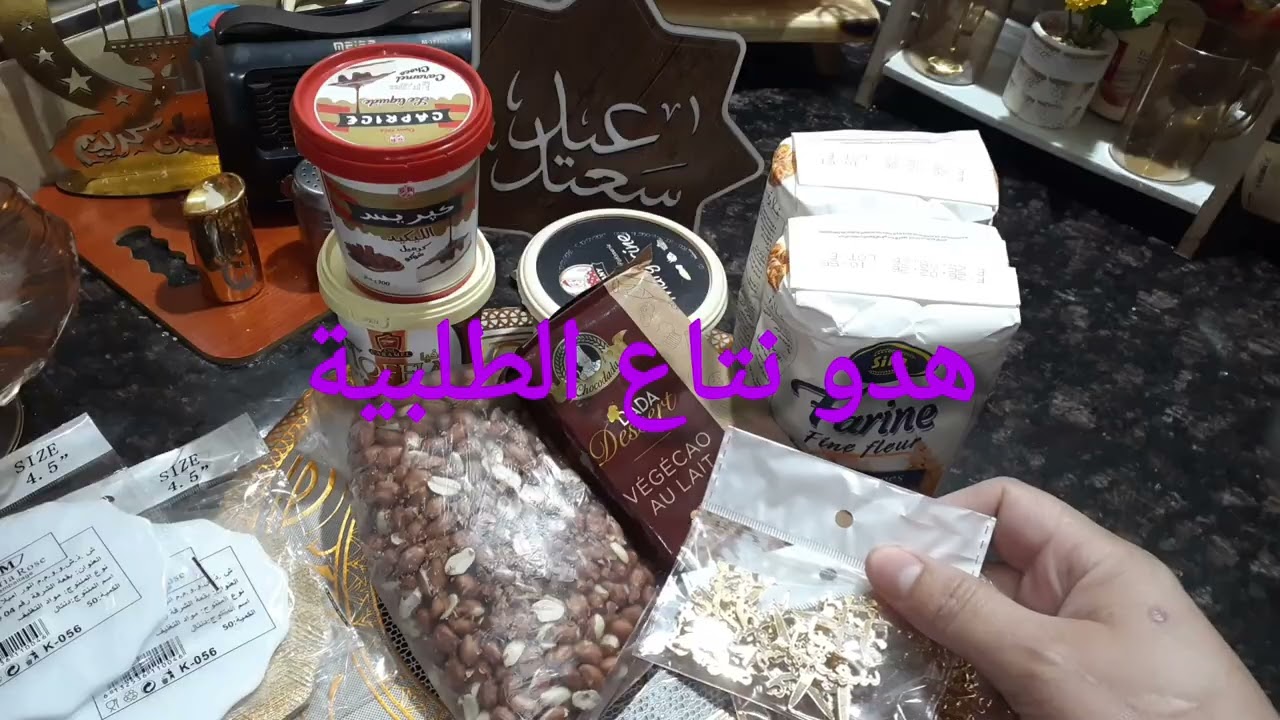 اسعر لوازم الحلويات 🔥🔥تحضير لطلبية 👍👍