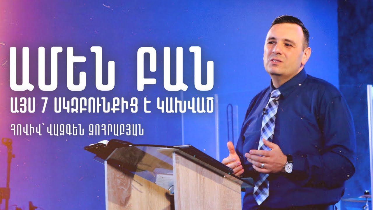 ՀՈԳԵՎՈՐ ԿՅԱՆՔԻ 7 ՍԿԶԲՈՒՆՔՆԵՐԸ | Հովիվ՝ Վազգեն Զոհրաբյան