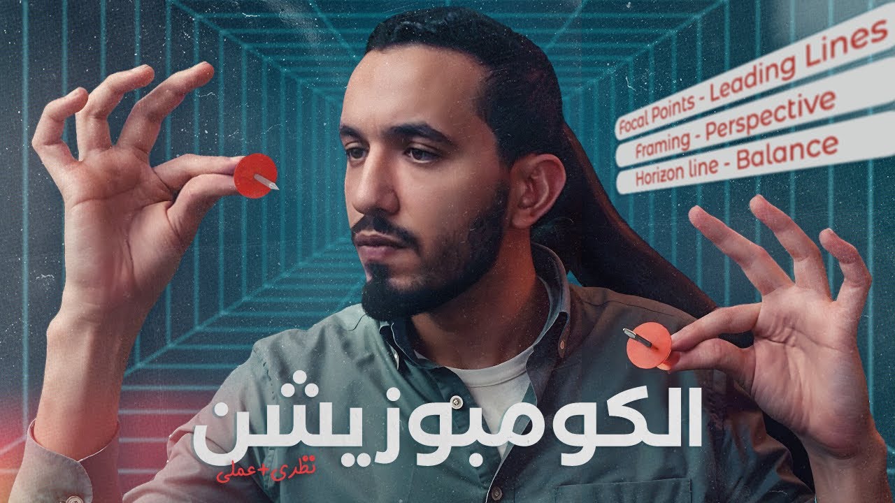 اسرار الكومبوزيشن ونقاط الارتكاز والمنظور في التصميم الجرافيكي 🎨 شرح نظري وعملي 💯