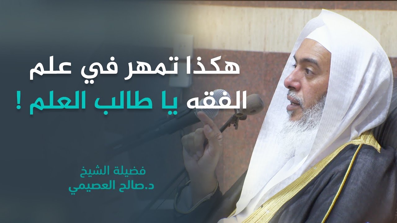 مما يمهر به طالب العلم في صناعة الفقه | الشيخ صالح العصيمي
