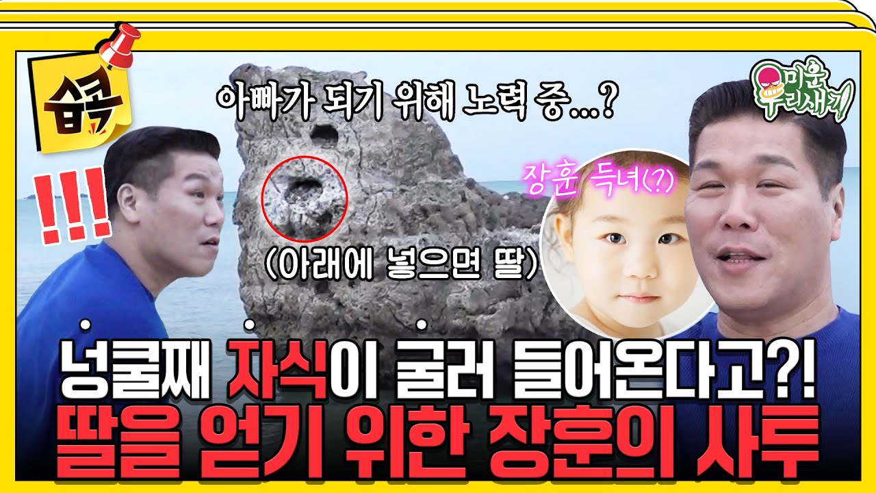 [#습콕📌] 아버지가 되기 위한 사투를 벌인 서장훈🤣 장훈은 금쪽같은 자식을 얻을 수 있을까?! #미운우리새끼 #MyLittleOldBoy #SBSenter