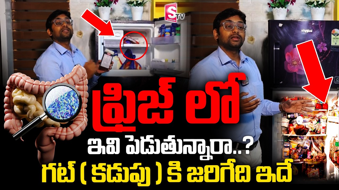 Must Watch | వీటిని ఫ్రిజ్‌లో ఉంచకండి..! | Don't Store Food In Fridge | Dr Chetan Raj
