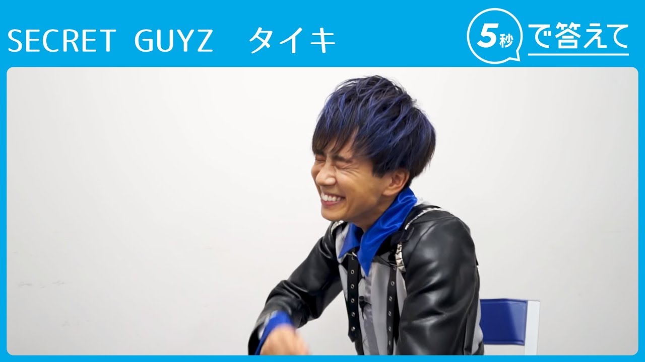 【5秒で答えて】SECRET GUYZ タイキ