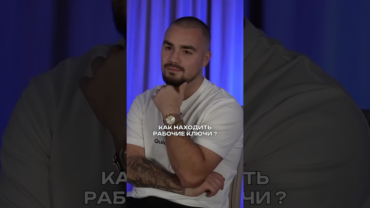 Как медиабайеру находить рабочие ключи?🤔 #searcharbitrage #searchmax