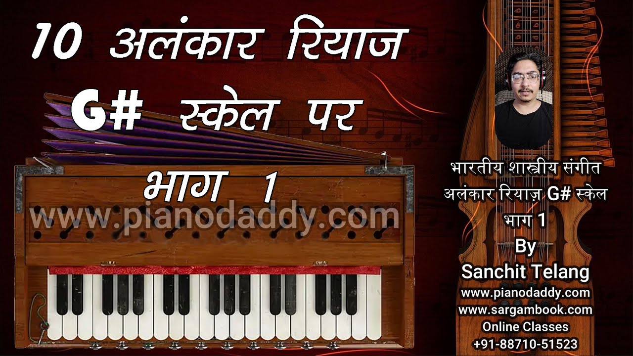 Alankar Riyaaz Session G# Part 1 - Vocal Practice Session - Harmonium - अलंकार गायन रियाज़ - Music