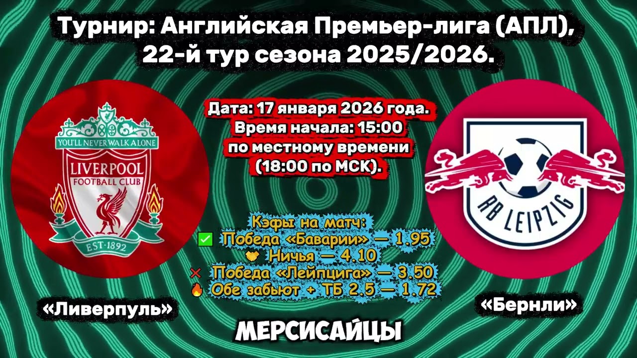 ЛИВЕРПУЛЬ — БЁРНЛИ: ПРОГНОЗ 17.01.2026 | АПЛ 22 ТУР | ИСАК И ВИРТЦ РАЗОРВУТ? 🏴󠁧󠁢󠁥󠁮󠁧󠁿