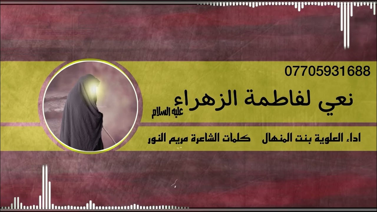 بنت المنهال- نعي للزهراء ع (حصرياً )2023