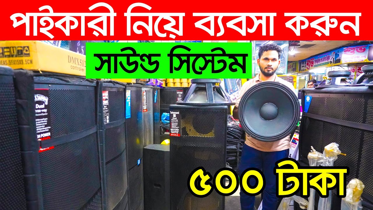 পাইকারী সাউন্ড বক্স। sound system price in bangladesh । Speaker Market । ‍Sound Box Price