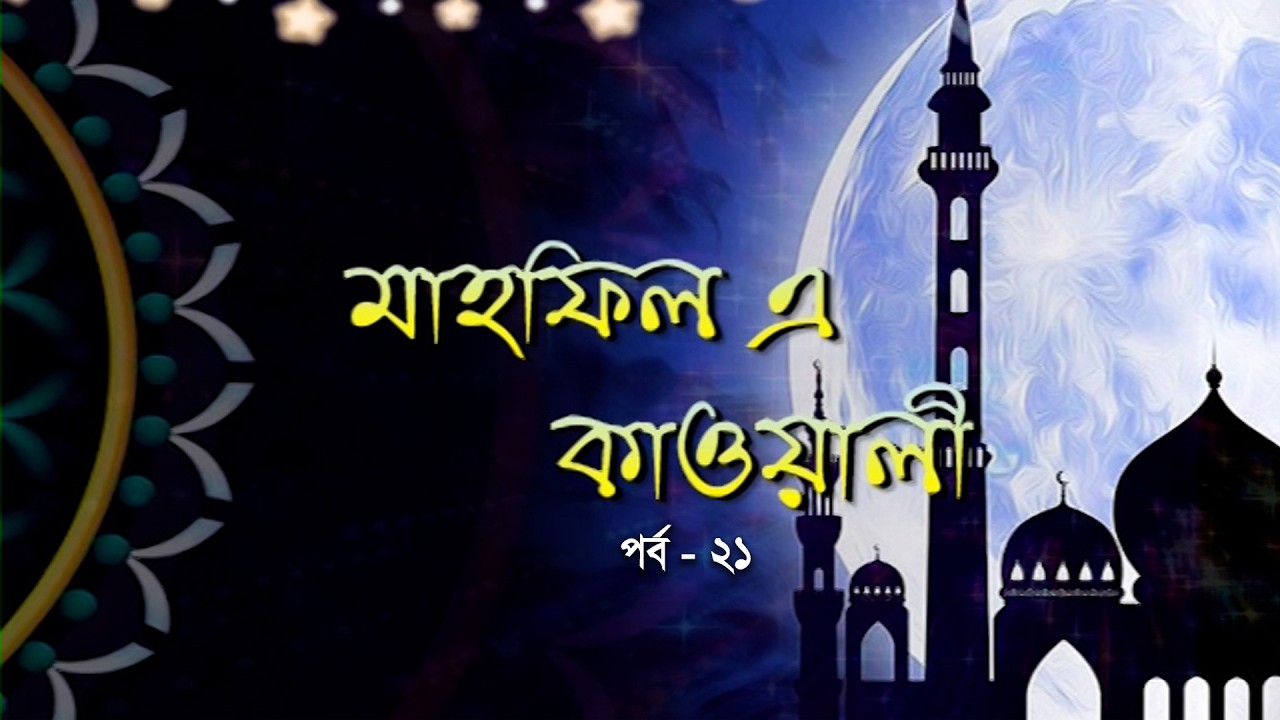 মাহফিল এ কাওয়ালী পর্ব-২১ | Mahfil E Kawali | Bangla Kawali Song | কাওয়ালী গান | BTV-Chattogram