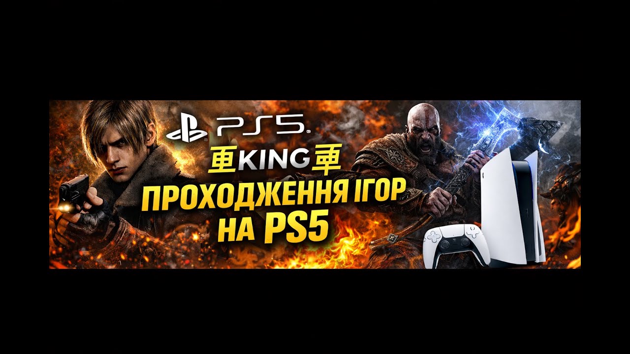 Фінал Глава 15-16 Resident Evil 4 PS 5