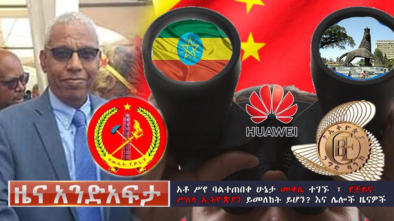 Ethiopia: የአንድ አፍታ የዕለቱ ዜና | Andafta Daily News