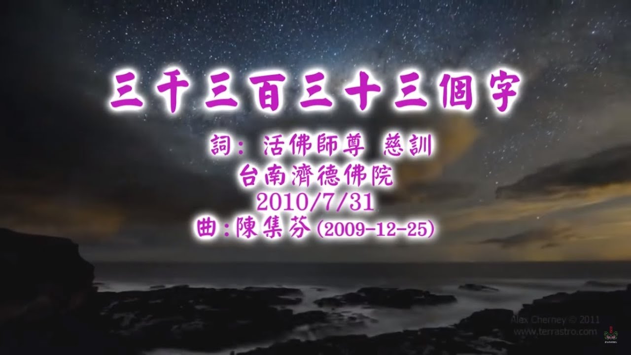 三千三百三十三個字 (活佛师尊慈训) [善歌]
