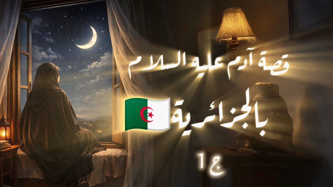  قصة آدم عليه السلام بالدارجة الجزائرية🇩🇿 _الجزء 1_سر العداوة بين آدم وابليس 
