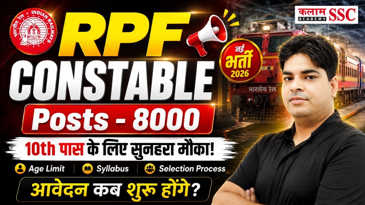 RPF Recruitment 2026 | आवेदन कब शुरू होंगे? | RPF Constable Notification, Exam Date & Vacancy Update