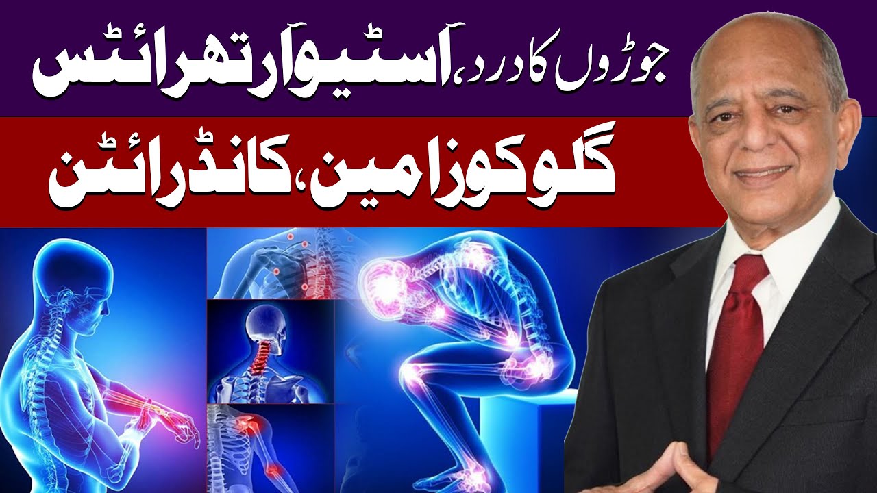 Glucosamine and Chondroitin in Osteoarthritis | Urdu | हिंदी | drjeelani