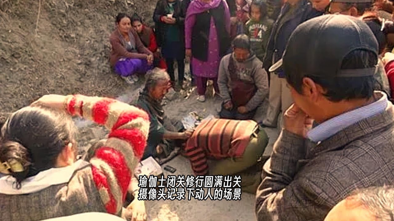 瑜伽士闭关修行圆满出关，摄像头记录下动人的场景