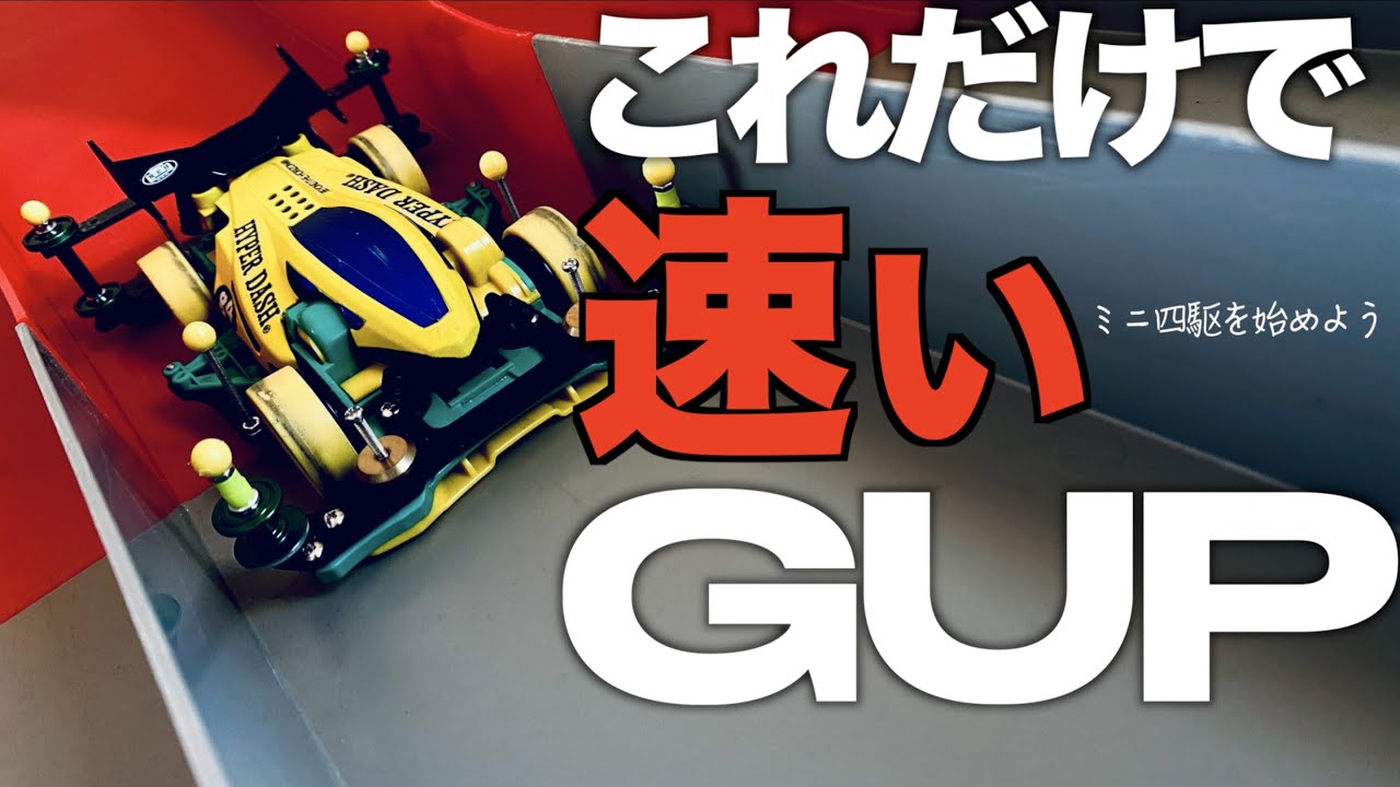 【5000円でミニ四駆を始めよう⑥】「これだけでマシンが速くなるグレードアップパーツ！」