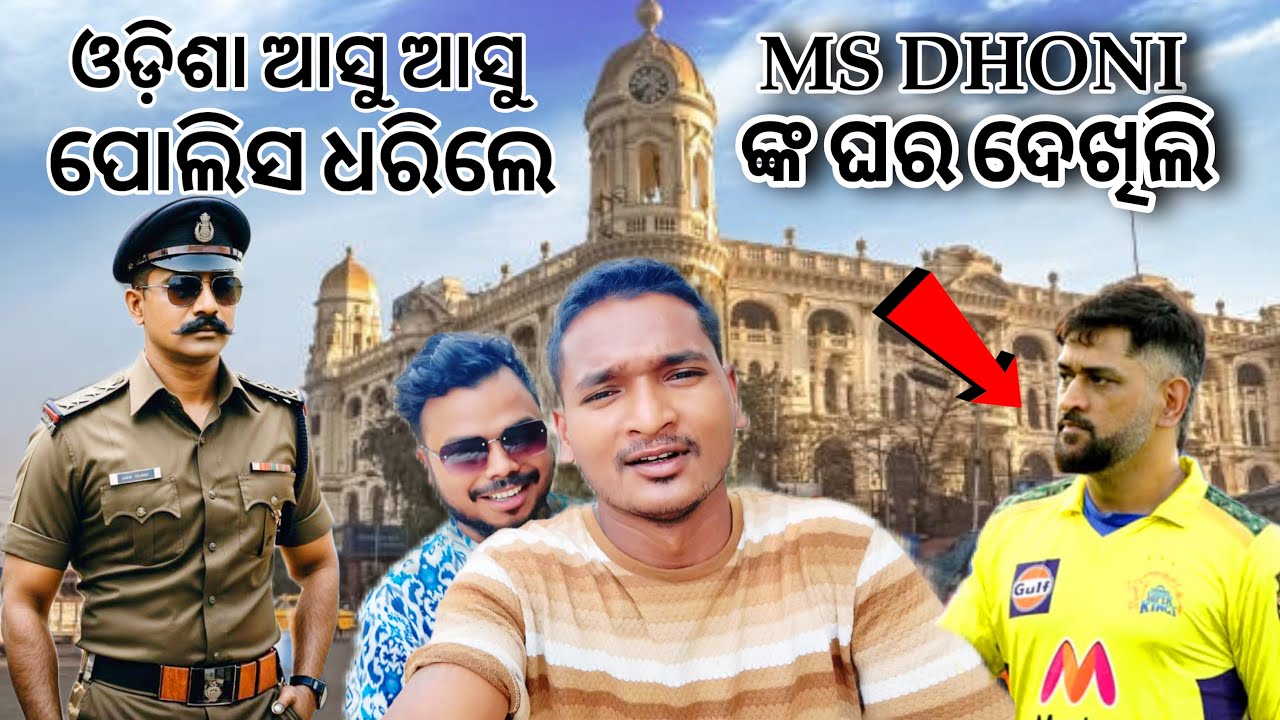 MS DHONI ଙ୍କ ଘର ଦେଖିଲି || MS Dhoni, movie  shooting location Kharagpur ￼