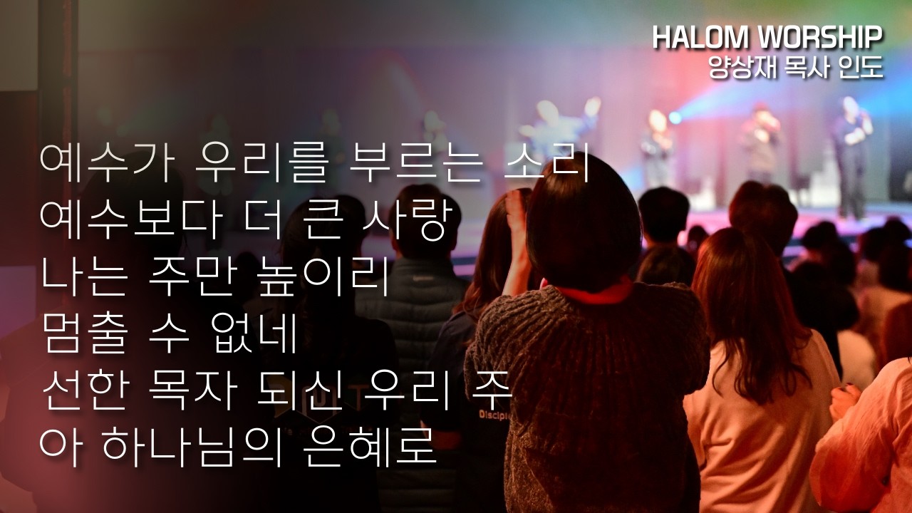 예수가 우리를 부르는 소리 + 예수보다 더 큰 사랑 + 나는 주만 높이리 + 멈출 수 없네 + 선한 목자되신 우리 주 + 아 하나님의 은혜로 | 양상재 목사 인도 | 예배실황