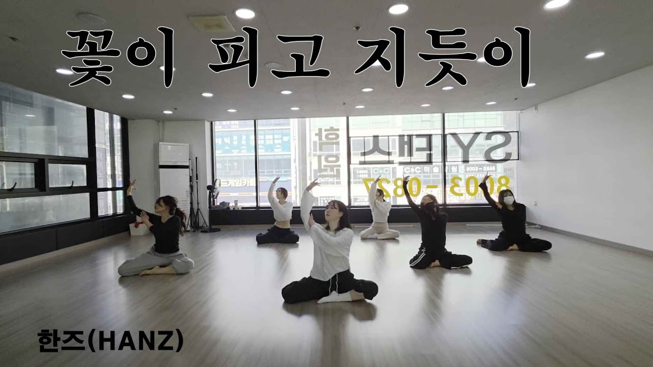 [LYRICAL JAZZ]  한즈(HANZ) - 꽃이 피고 지듯이 / CHOREOGRAPHY. SSO / 재즈댄스 / 릴리컬재즈