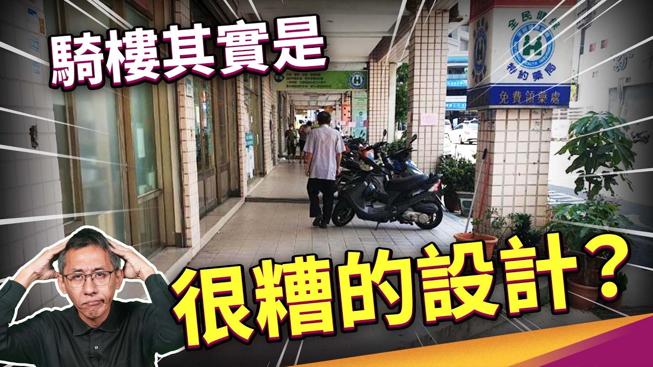 台灣被稱行人地獄，根本騎樓害的？