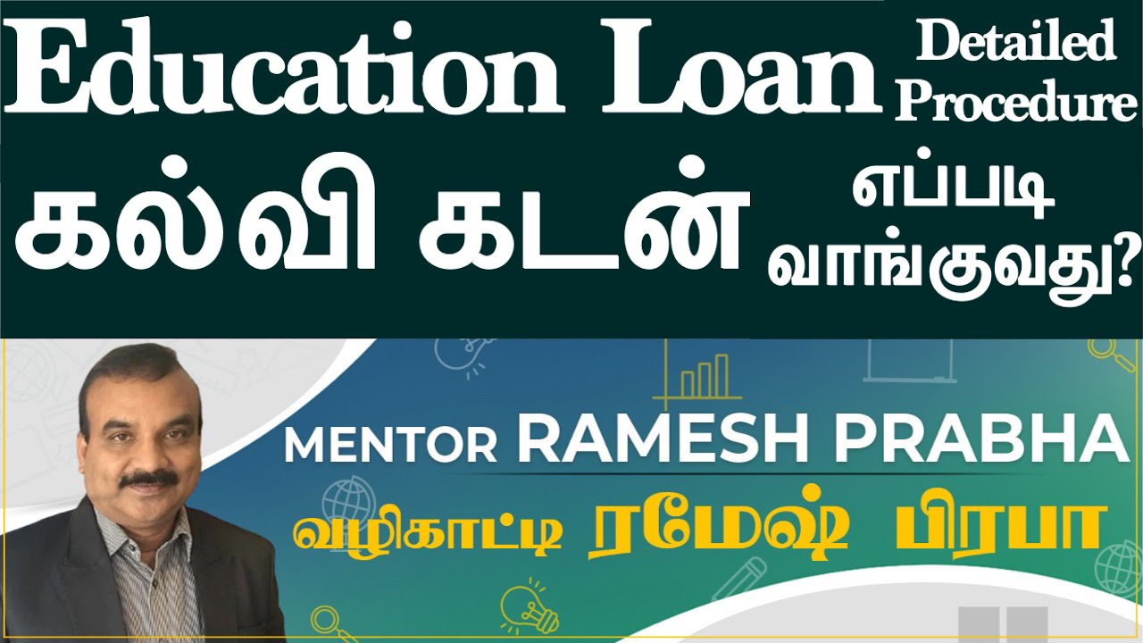 Education Loan கல்வி கடன் வாங்குவது எப்படி? | Detailed Procedure | Mentor Ramesh Prabha