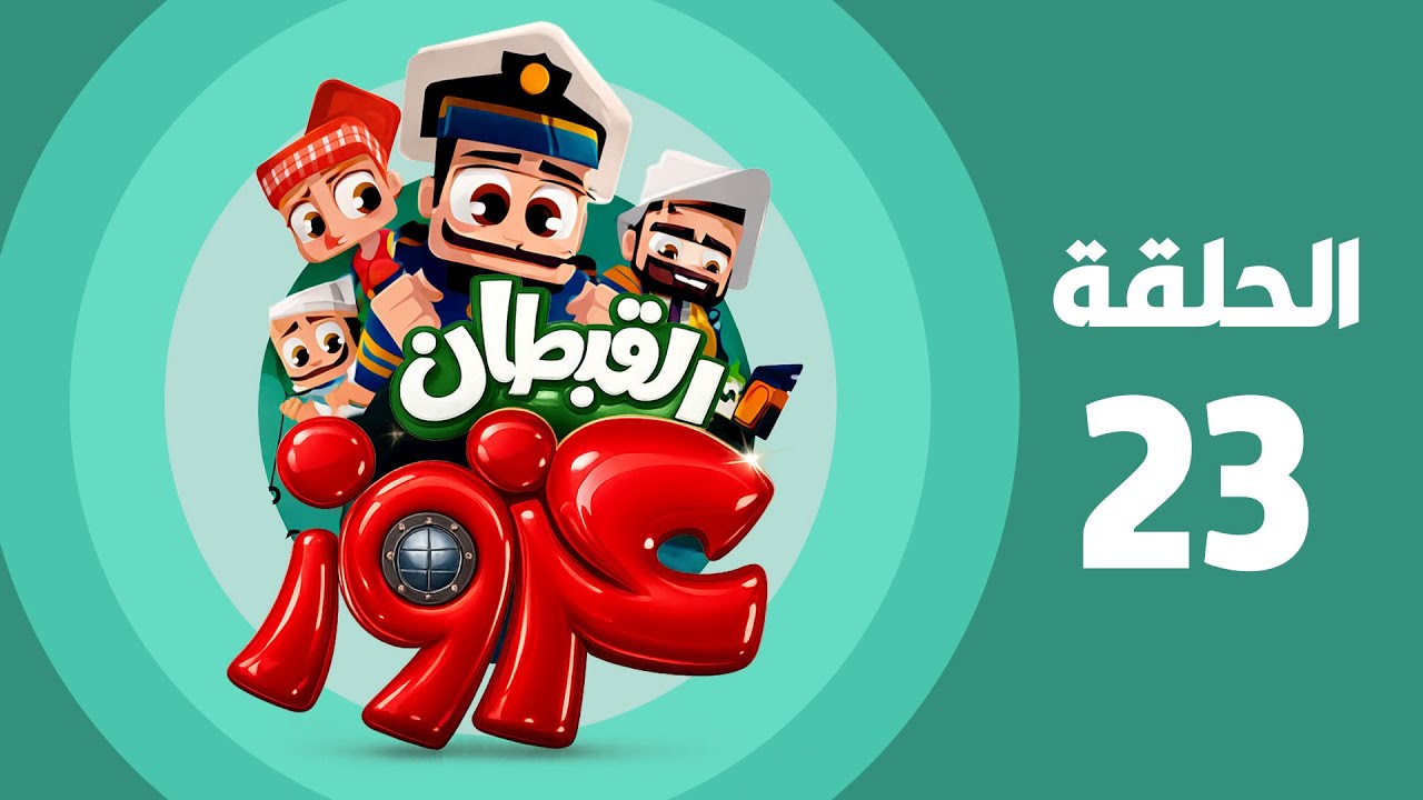 القبطان عزوز | الجزء الأول | الحلقة الثالثة والعشرون | Captain Azzouz Episode 23