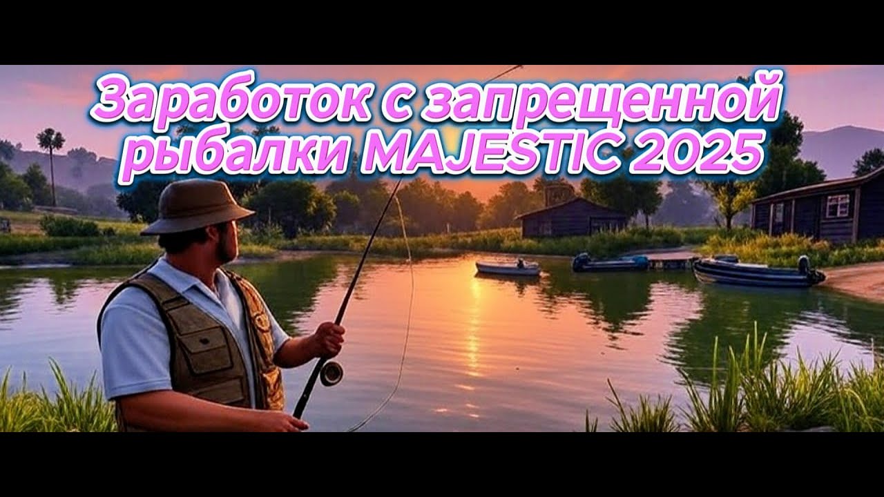 Рыбалка в Majestic RP — скрытый заработок или пустая трата времени? Сколько можно заработать за час?