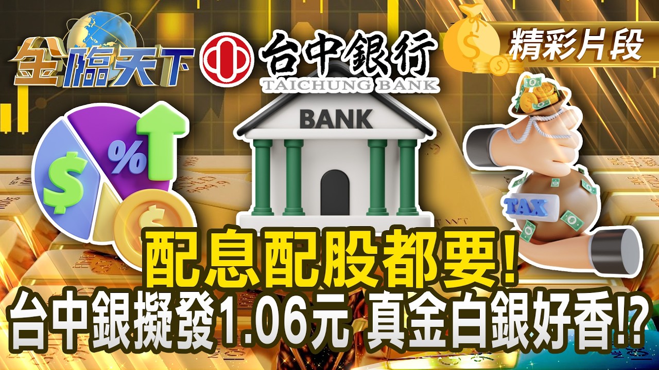 配息配股都要！台中銀擬發1.06元 真金白銀好香！？ #金臨天下 @TVBSFinanceLive 20260319