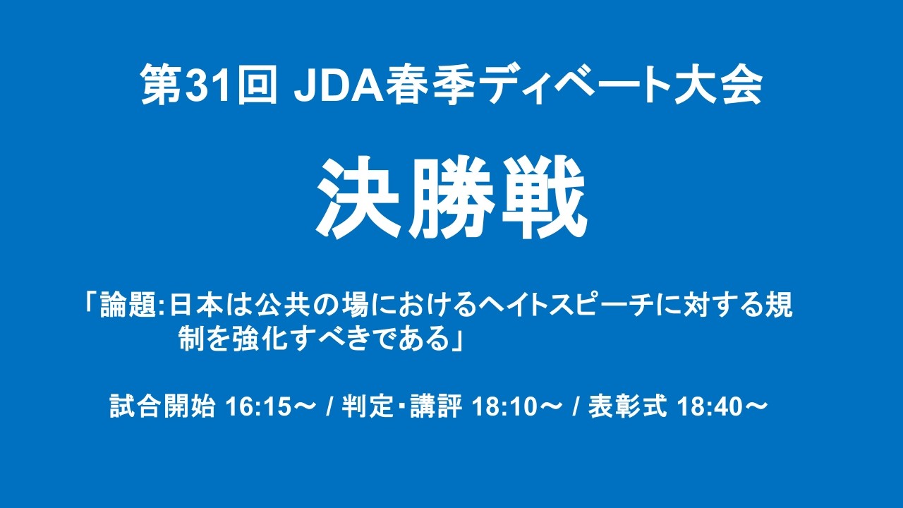 第31回 JDA春季ディベート大会 決勝戦